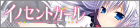 イノセントガール