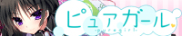 ピュアガール