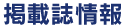 掲載誌情報