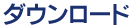 ダウンロード