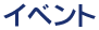 イベント情報