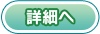 詳細へ