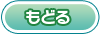 戻る