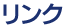 リンク