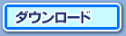 ダウンロード