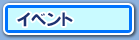 イベント