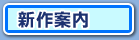 新作案内