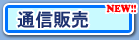 通信販売