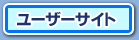 ユーザーサイト