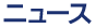 ニュース
