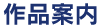 作品案内
