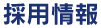 スタッフ募集