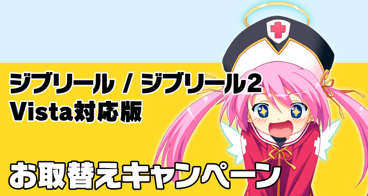 ジブリール12交換キャンペーン