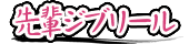 先輩ジブリール