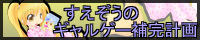 すえぞうのギャルゲー補完計画