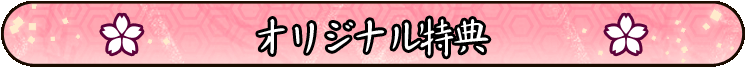 オリジナル特典