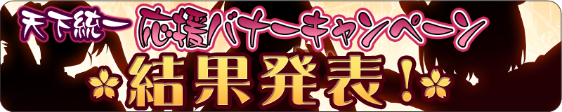 応援バナーキャンペーン結果発表