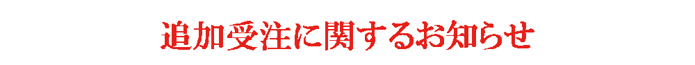 追加生産に関するお知らせ