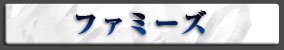 ファミーズ
