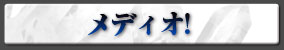 メディオ！
