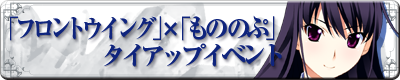 もののぷコラボイベント