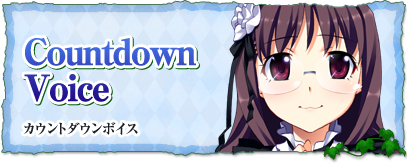 カウントダウンボイス