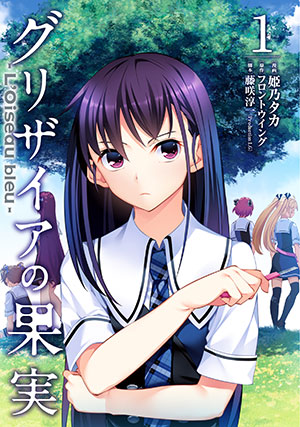 グリザイアの果実～L'oiseau bleu～1巻