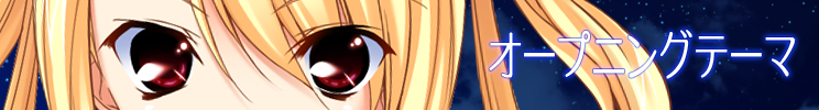 オープニングテーマ