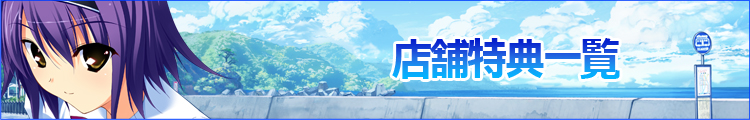 店舗特典