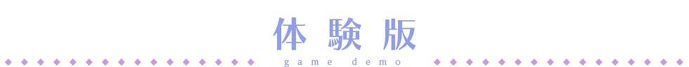 体験版
