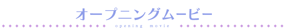 オープニングムービー