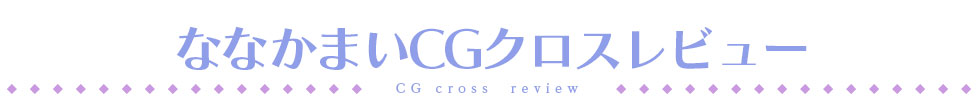 クロスレビュー