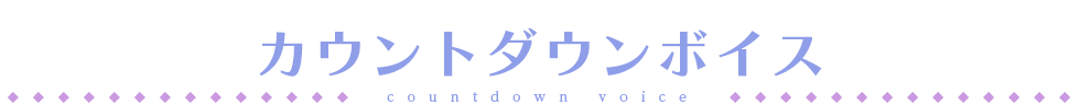 カウントダウンボイス
