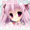 『イノセントガール』2014.2.28発売予定