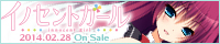 『イノセントガール』2014.2.28発売予定