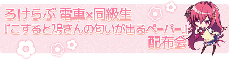ろけらぶ メッセージペーパー配布会
