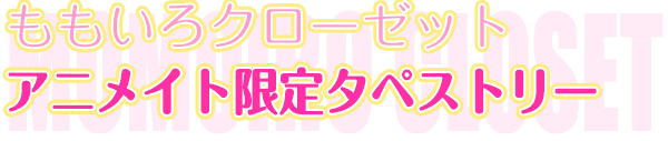 ももいろクローゼット　アニメイト限定タペストリー