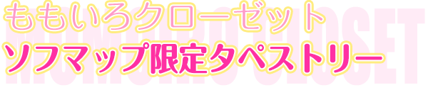 ももいろクローゼット　ソフマップ限定タペストリー