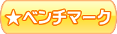 ベンチマークへ