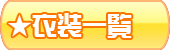 衣装一覧へ