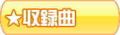 収録曲へ
