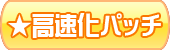 修正パッチ
