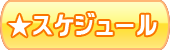 スケジュール紹介