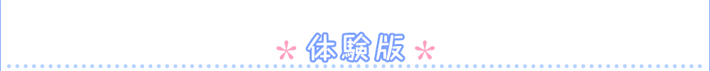 体験版