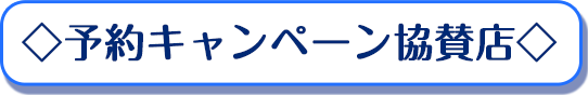 協賛店舗