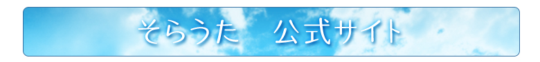 そらうた
