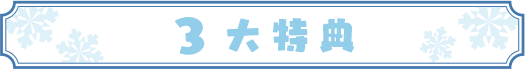 3大特典
