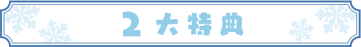 2大特典