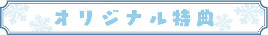 オリジナル特典