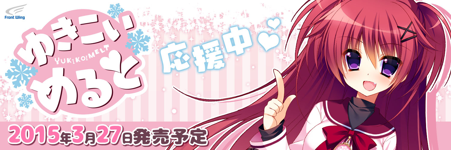 『ゆきこいめると』2015.3.27発売予定